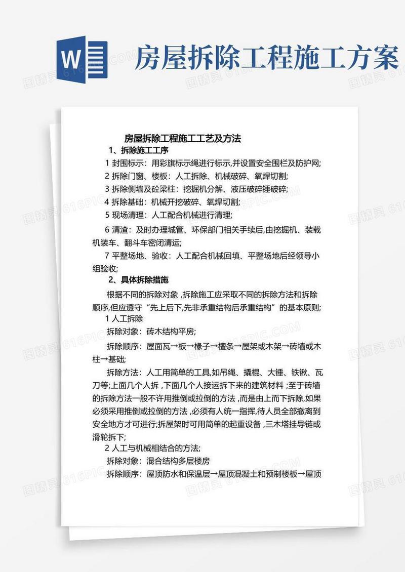 房屋拆除工程施工工艺及方法