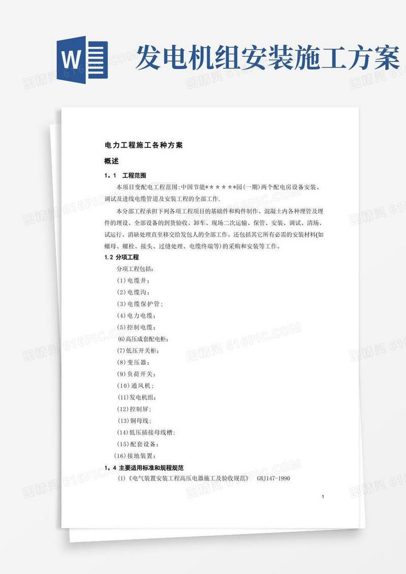 电力工程各种施工方案