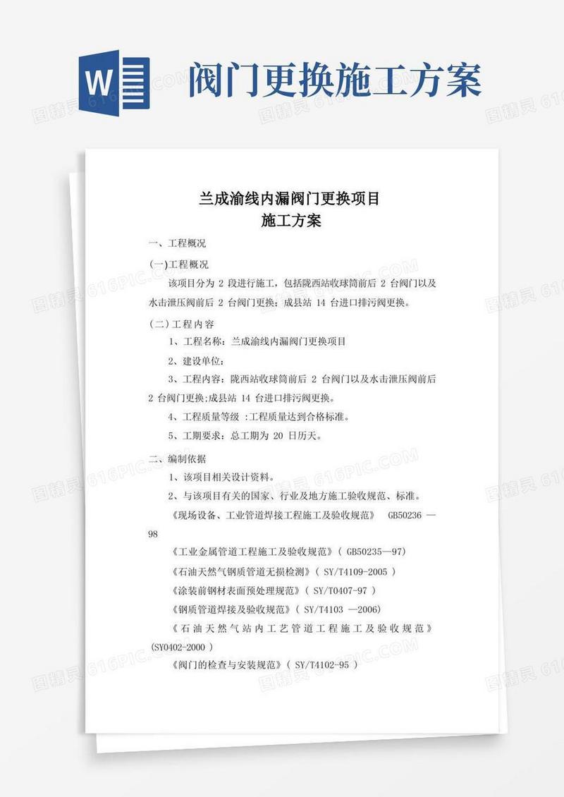 内漏阀门更换施工方案