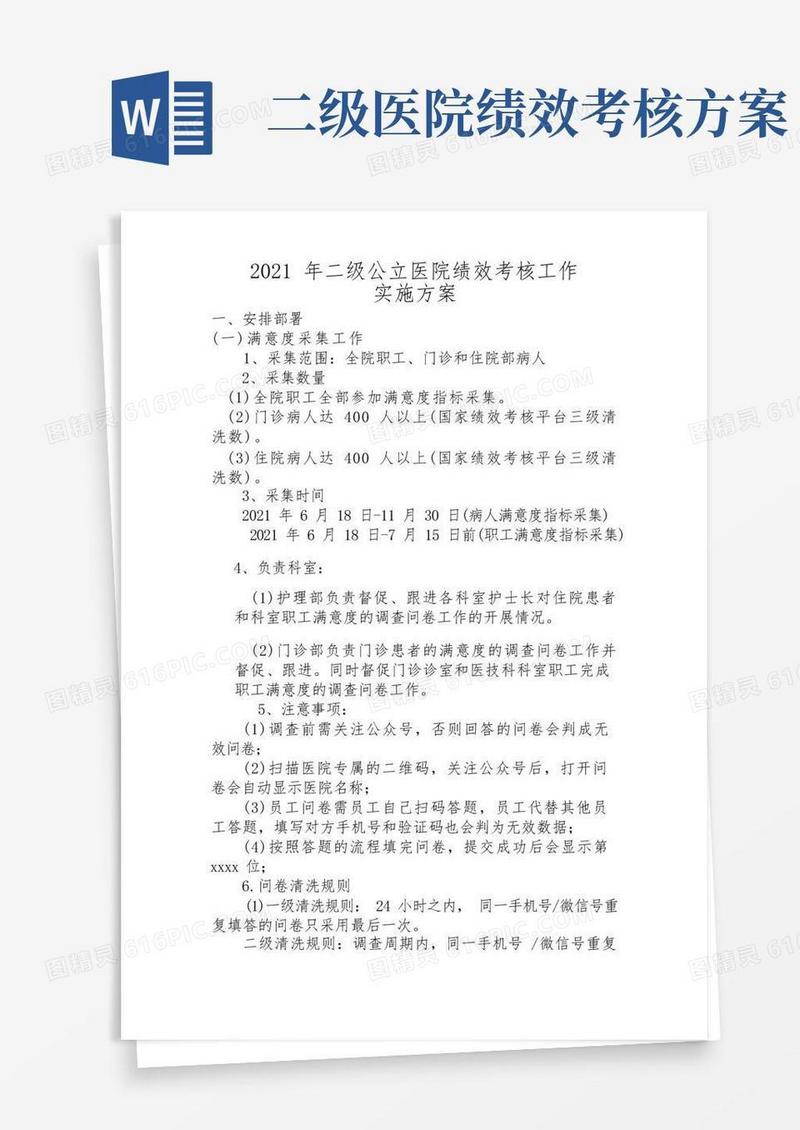 二级公立医院绩效考核工作安排