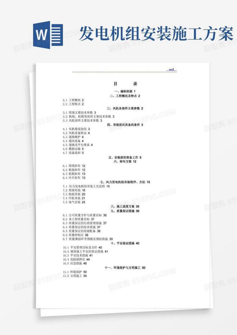 风力发电机组吊装施工设计方案