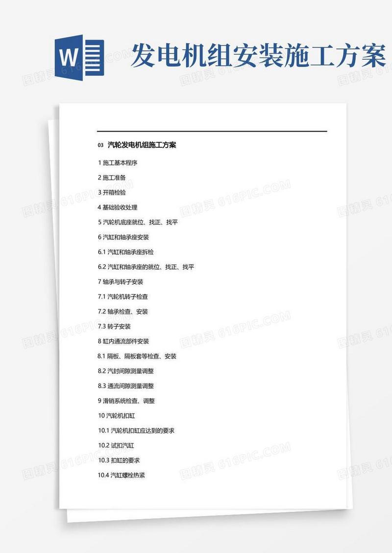 汽轮发电机组施工方案计划