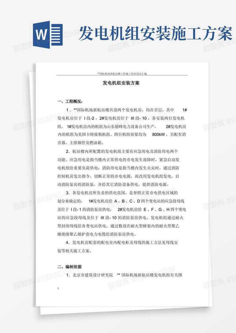 发电机组安装方案