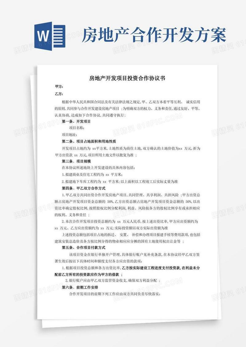 房地产开发项目投资合作协议书