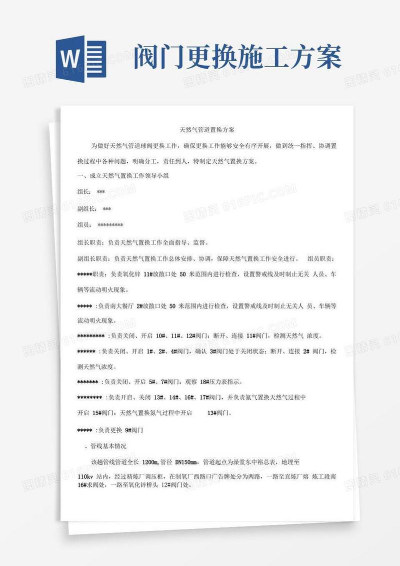 天然气管道阀门管道更换方案