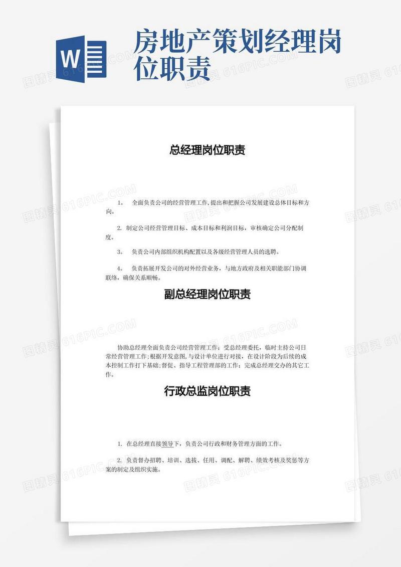 房地产总经理岗位职责