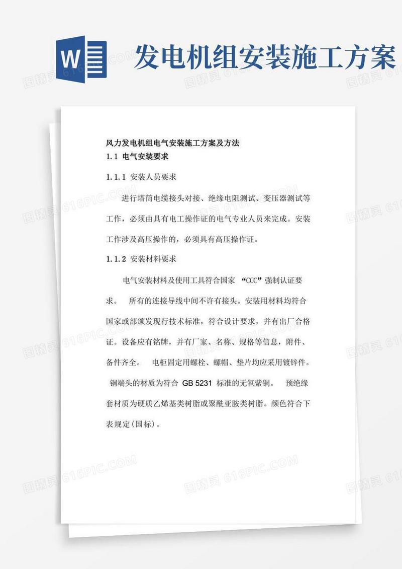 风力发电机组电气安装施工方案及方法