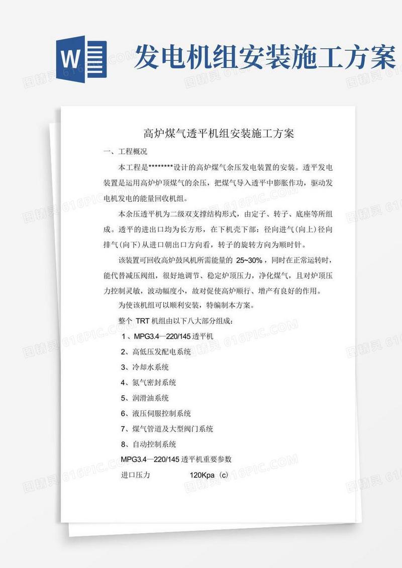 高炉TRT发电机组安装施工方案