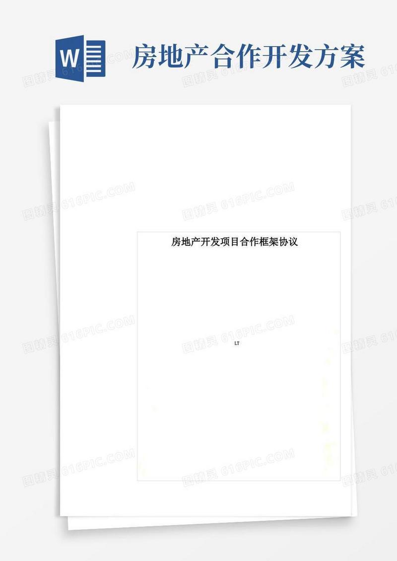 房地产开发项目合作框架协议