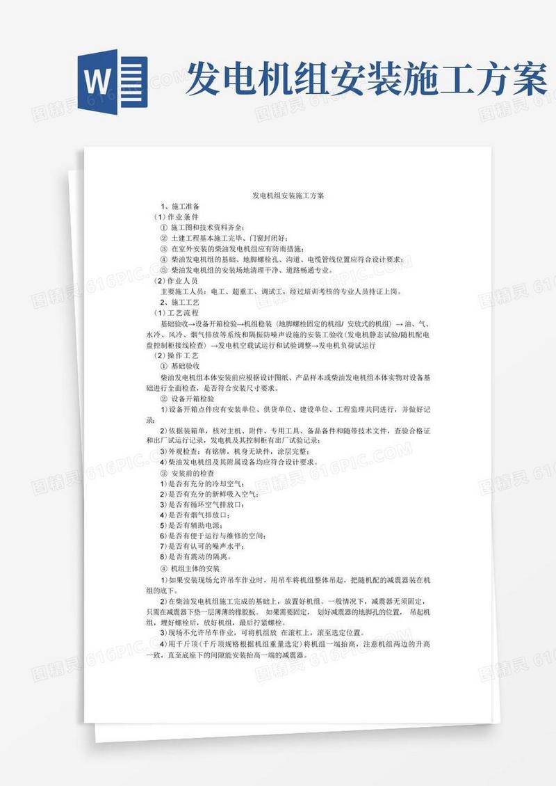 发电机组安装施工方案