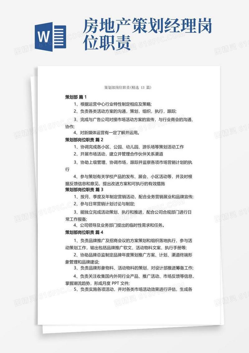 策划部岗位职责（精选13篇）