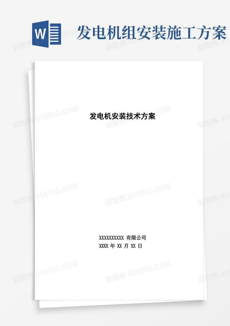 发电机组安装技术方案