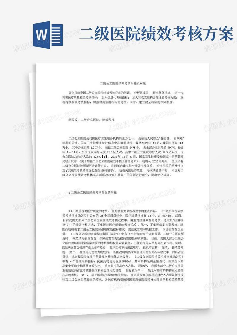二级公立医院绩效考核问题及对策