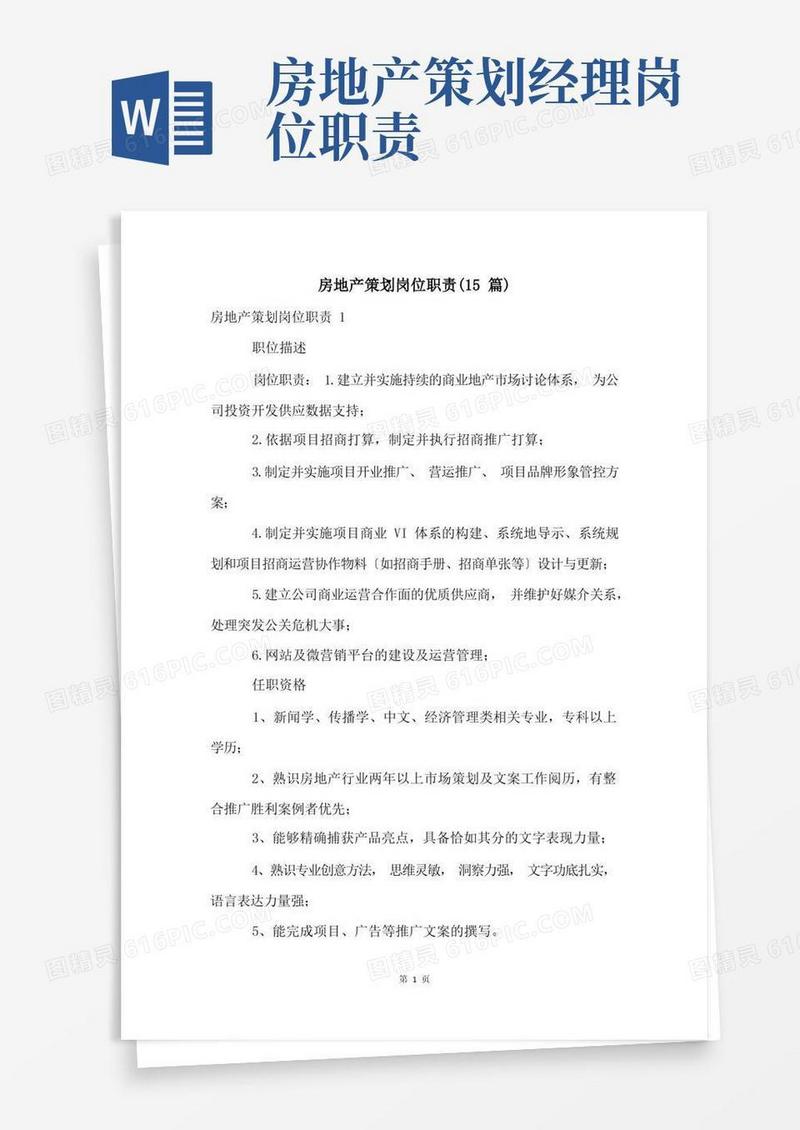 房地产策划岗位职责(15篇)