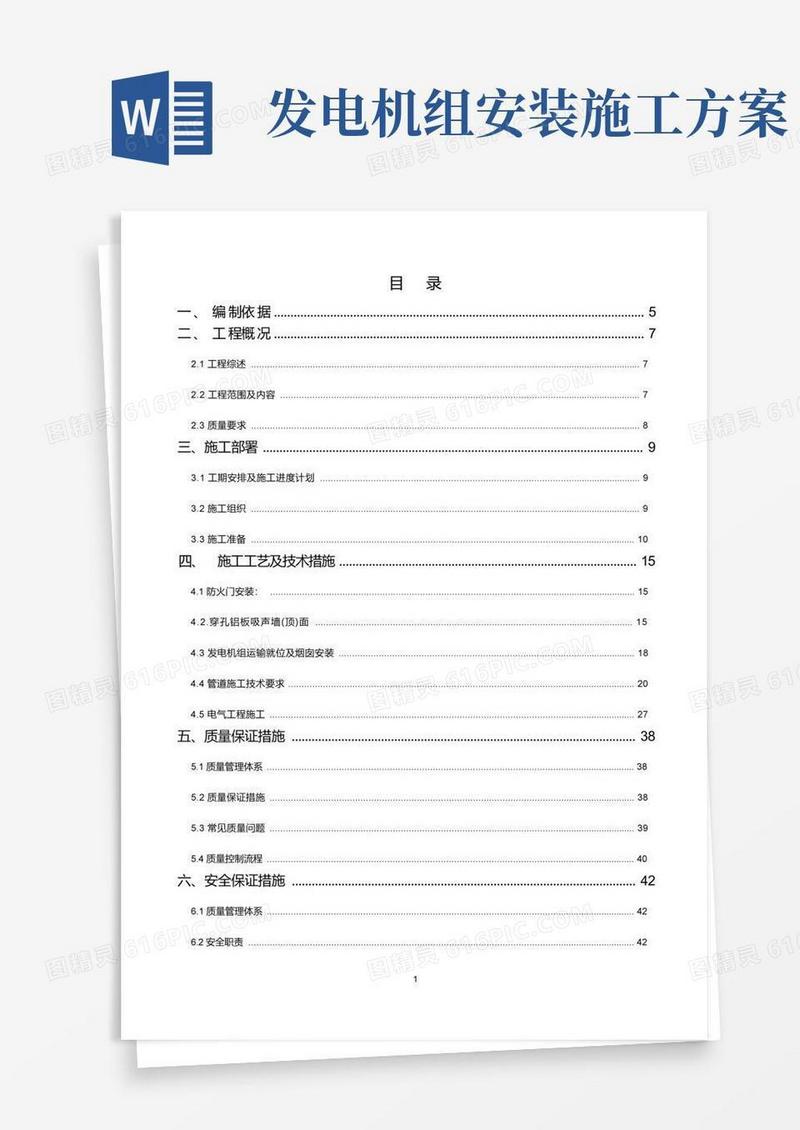发电机组施工方案