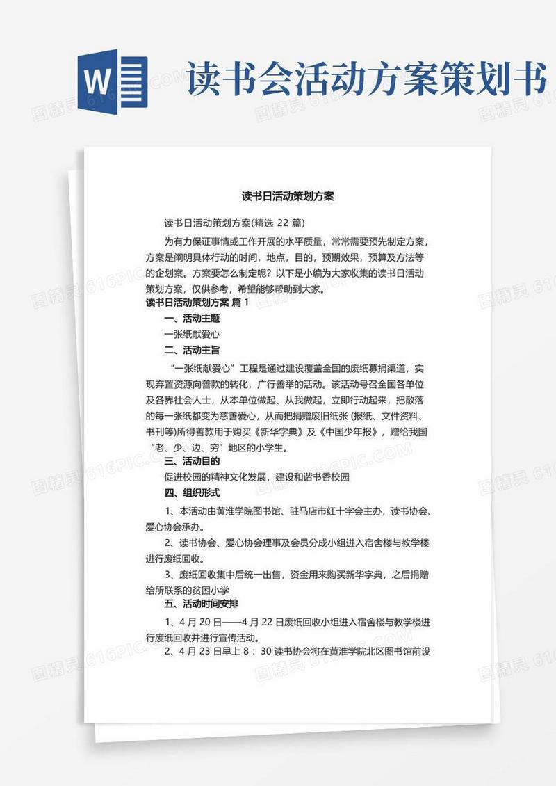 读书日活动策划方案（精选22篇）