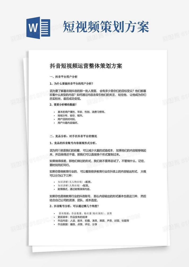 抖音短视频运营整体策划方案(完整版)