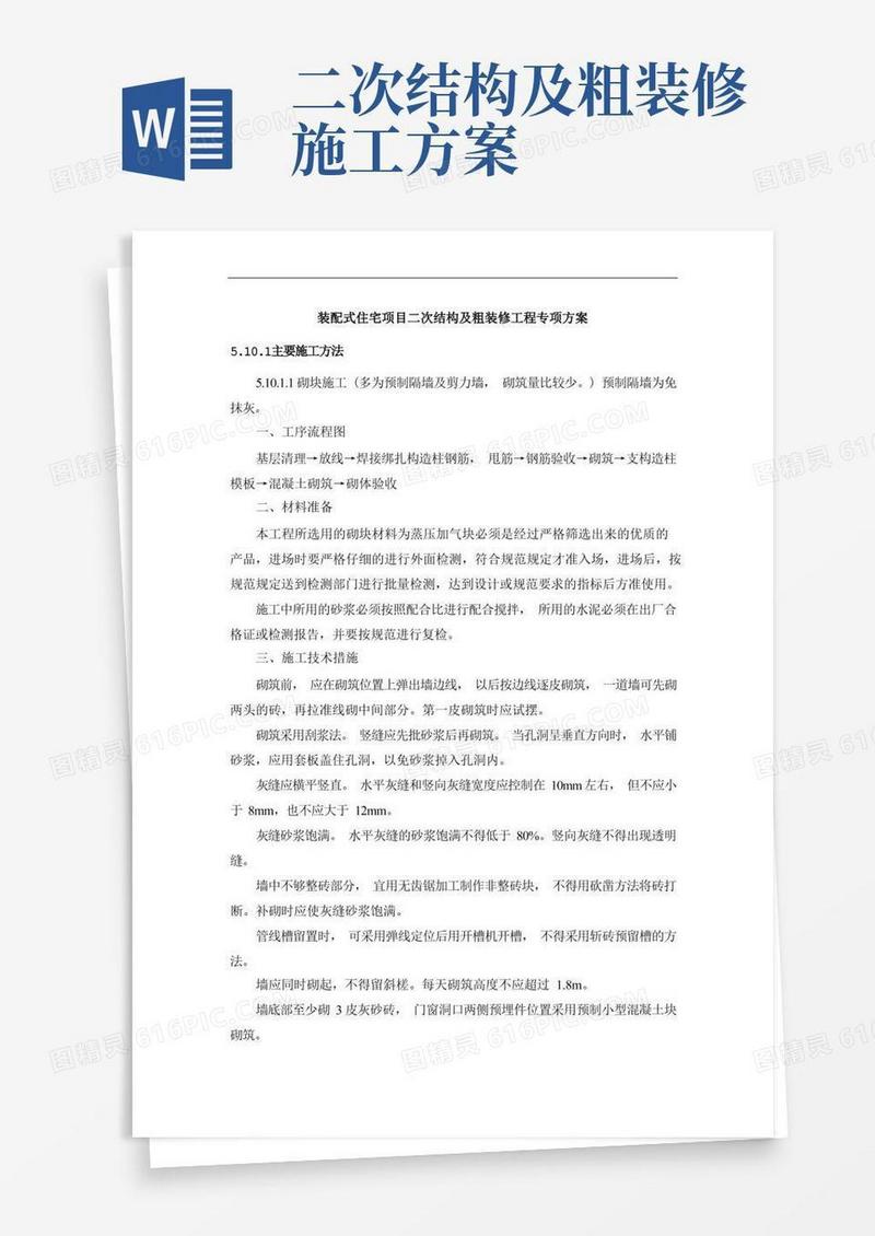 装配式住宅项目二次结构及粗装修工程专项方案