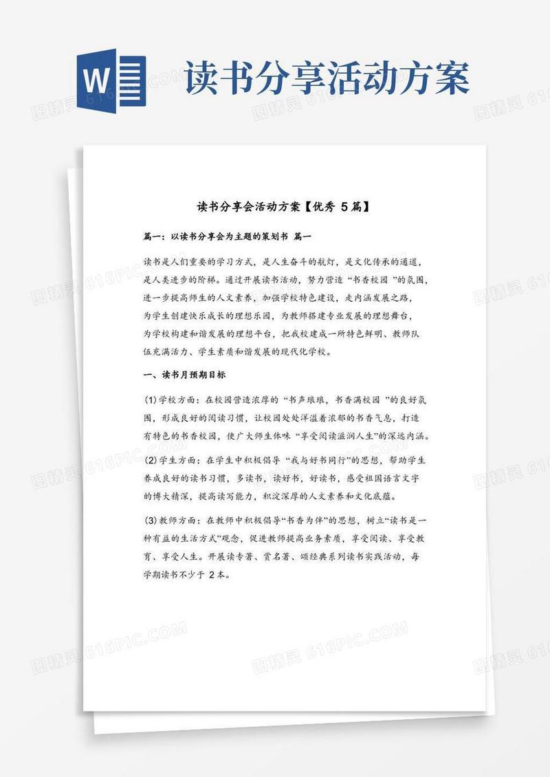 读书分享会活动方案【优秀5篇】