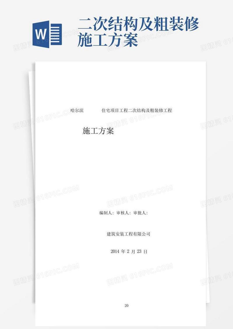 二次结构及粗装修施工方案