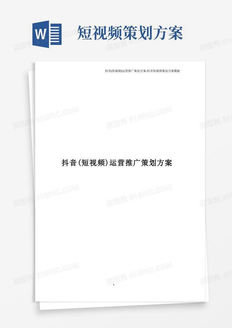 抖音(短视频)运营推广策划方案-抖音短视频策划方案模板