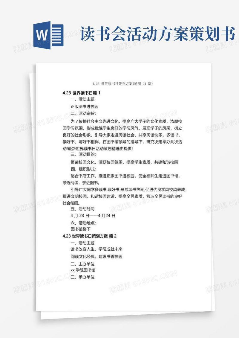 4.23世界读书日策划方案（通用24篇）