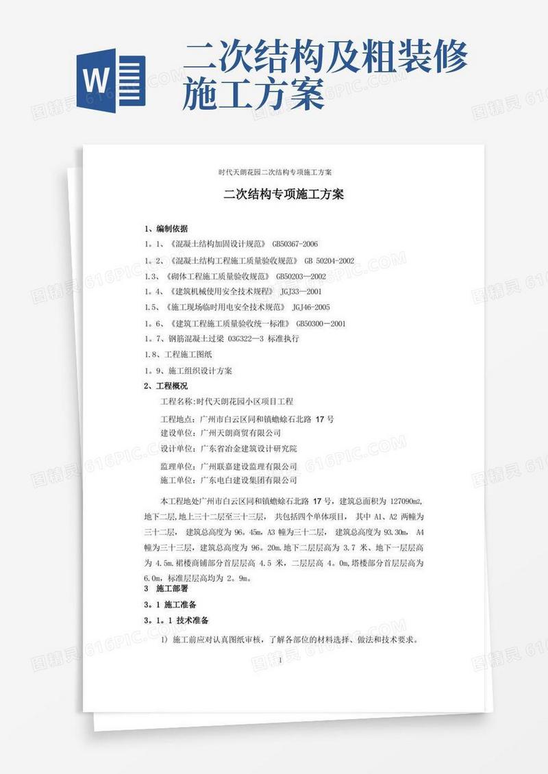 二次结构专项施工方案