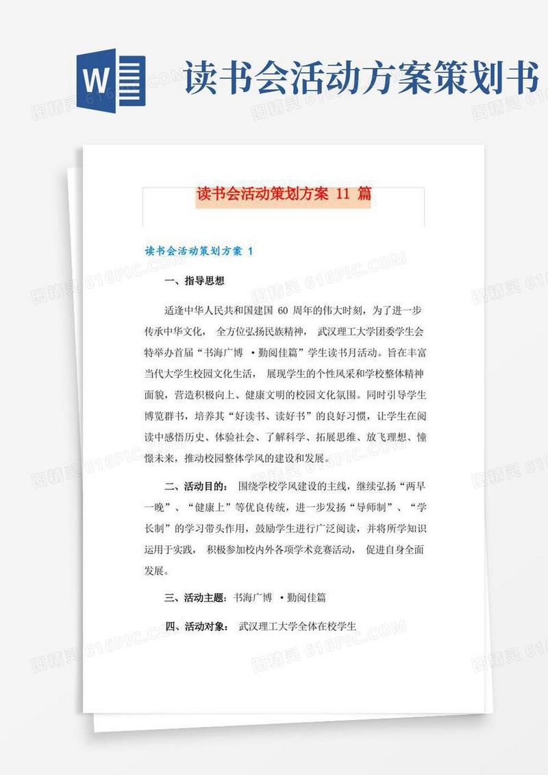 读书会活动策划方案11篇