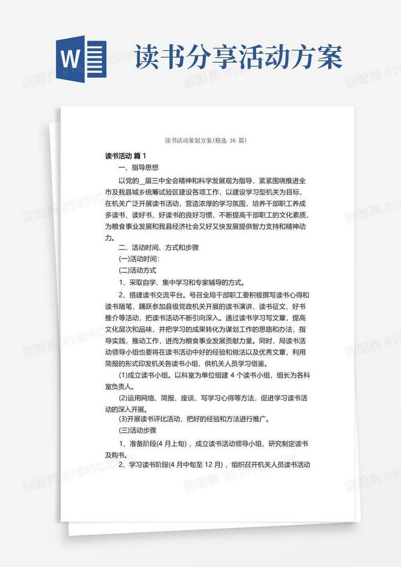 读书活动策划方案（精选16篇）