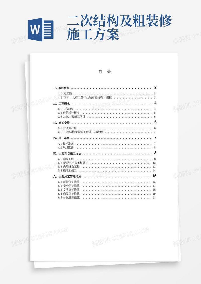 二次结构及装修施工方案