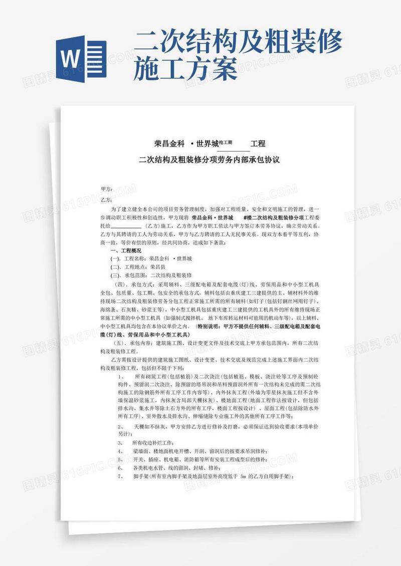 二次结构及粗装修