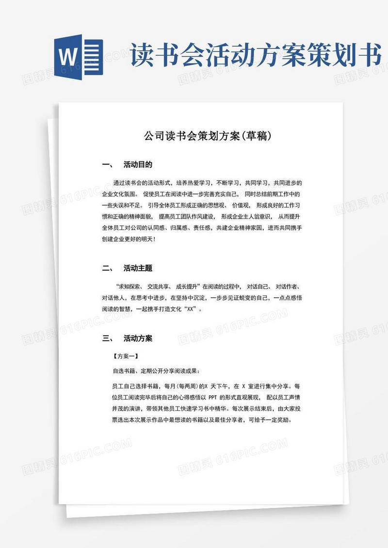 公司读书会策划方案