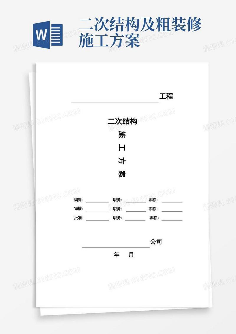 二次结构施工方案(实施版)