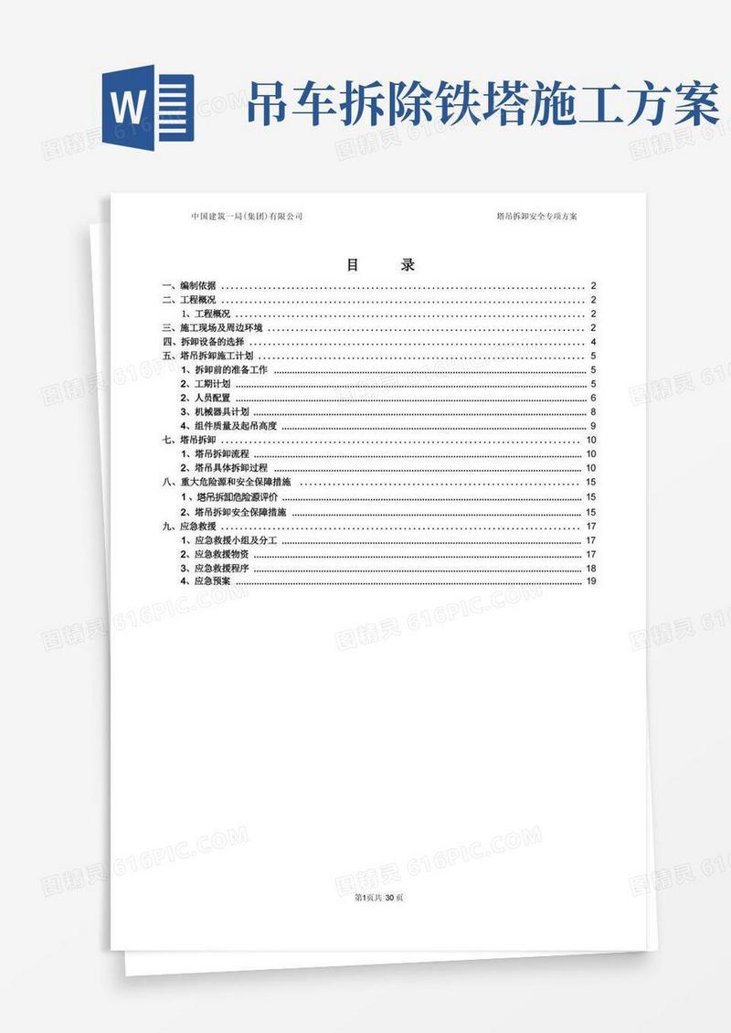 塔吊拆卸安全专项施工方案