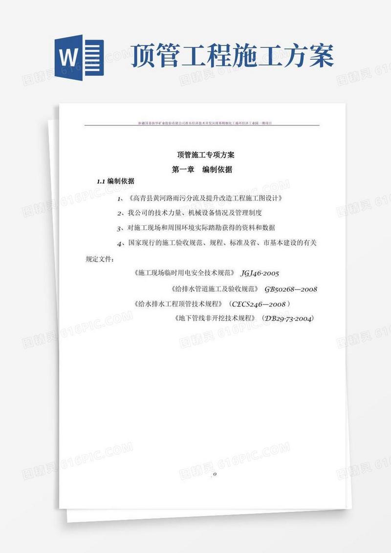 管道顶管施工方案