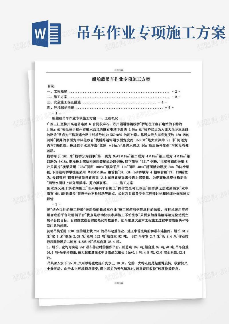 船舶载吊车作业专项施工方案