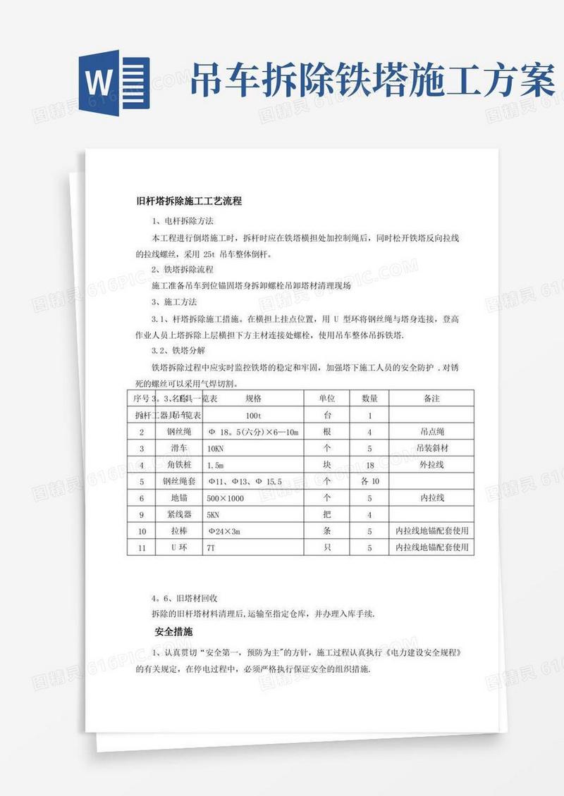 旧塔拆除施工方案