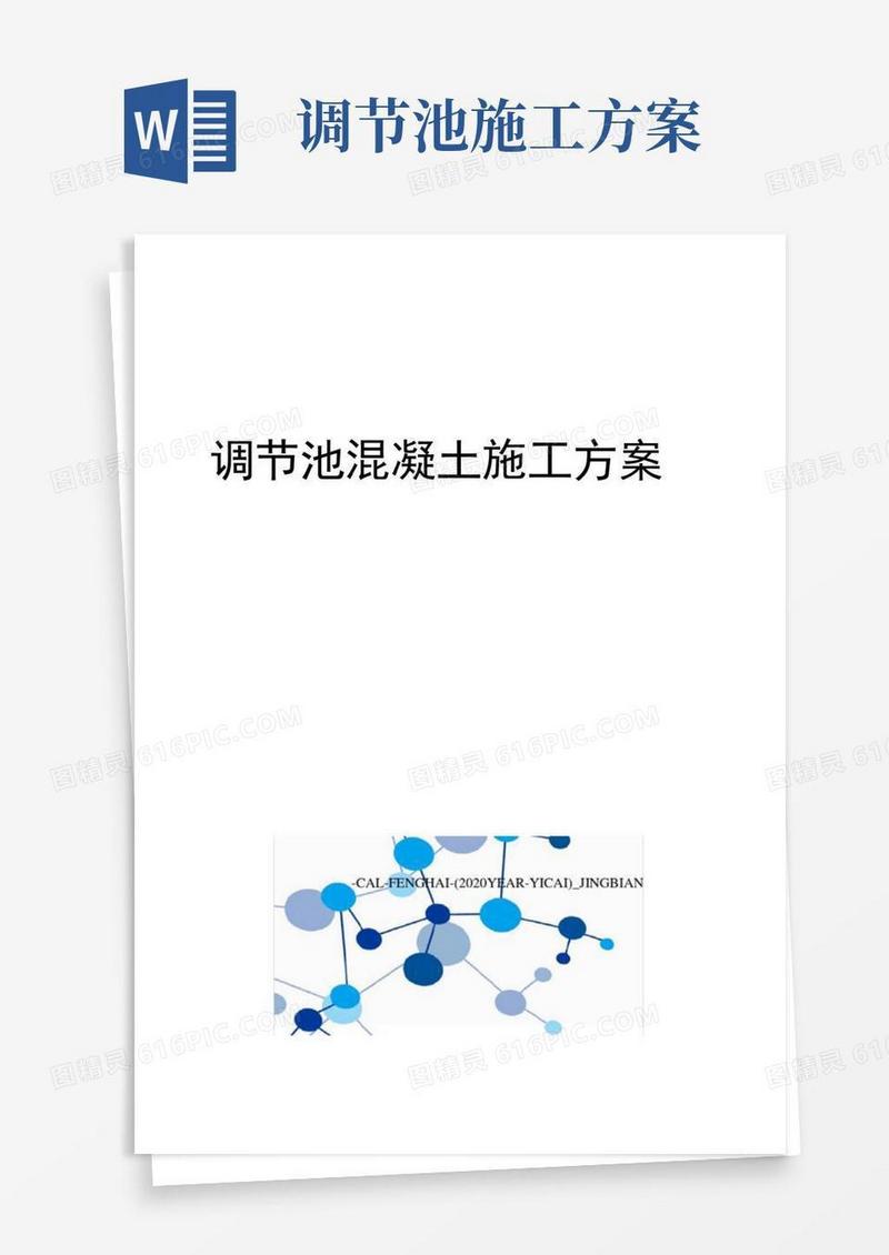调节池混凝土施工方案