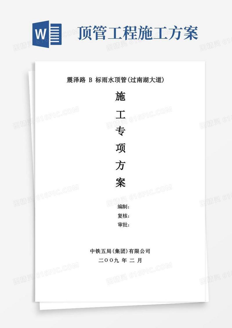 φ800顶管工程施工方案