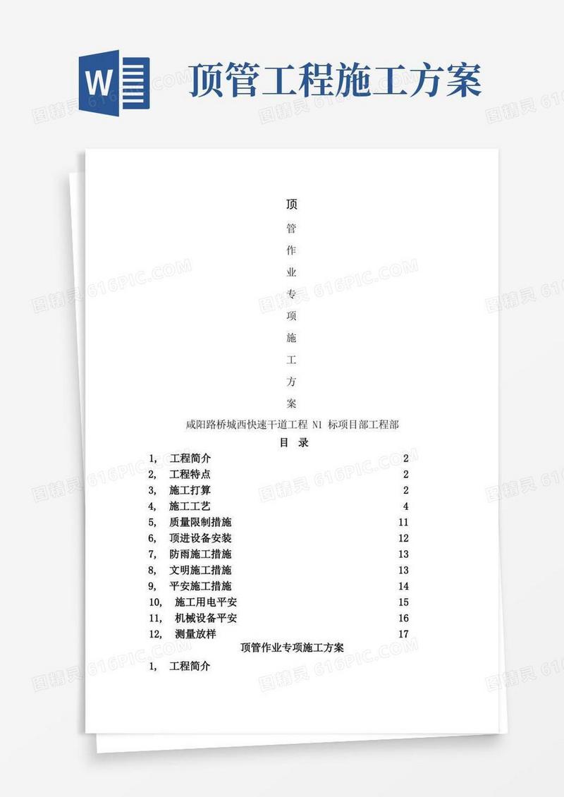 顶管作业施工方案