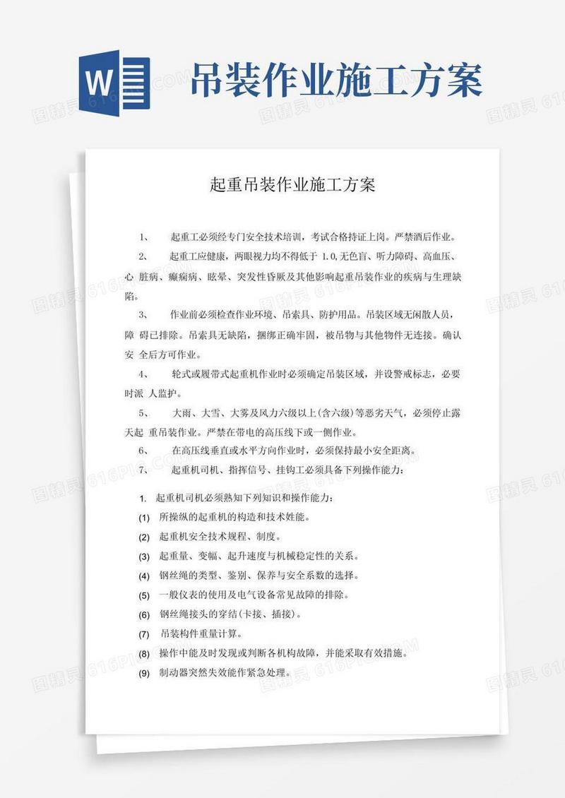起重吊装作业施工方案