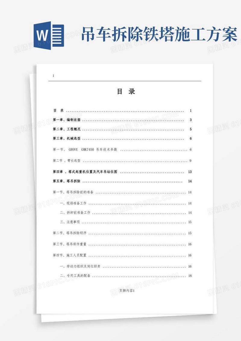 450吨吊车塔吊拆除专项施工方案