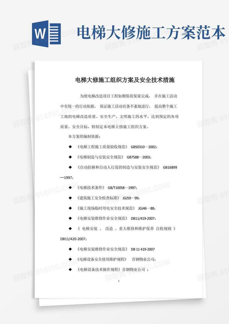 电梯大修施工组织方案及安全技术措施