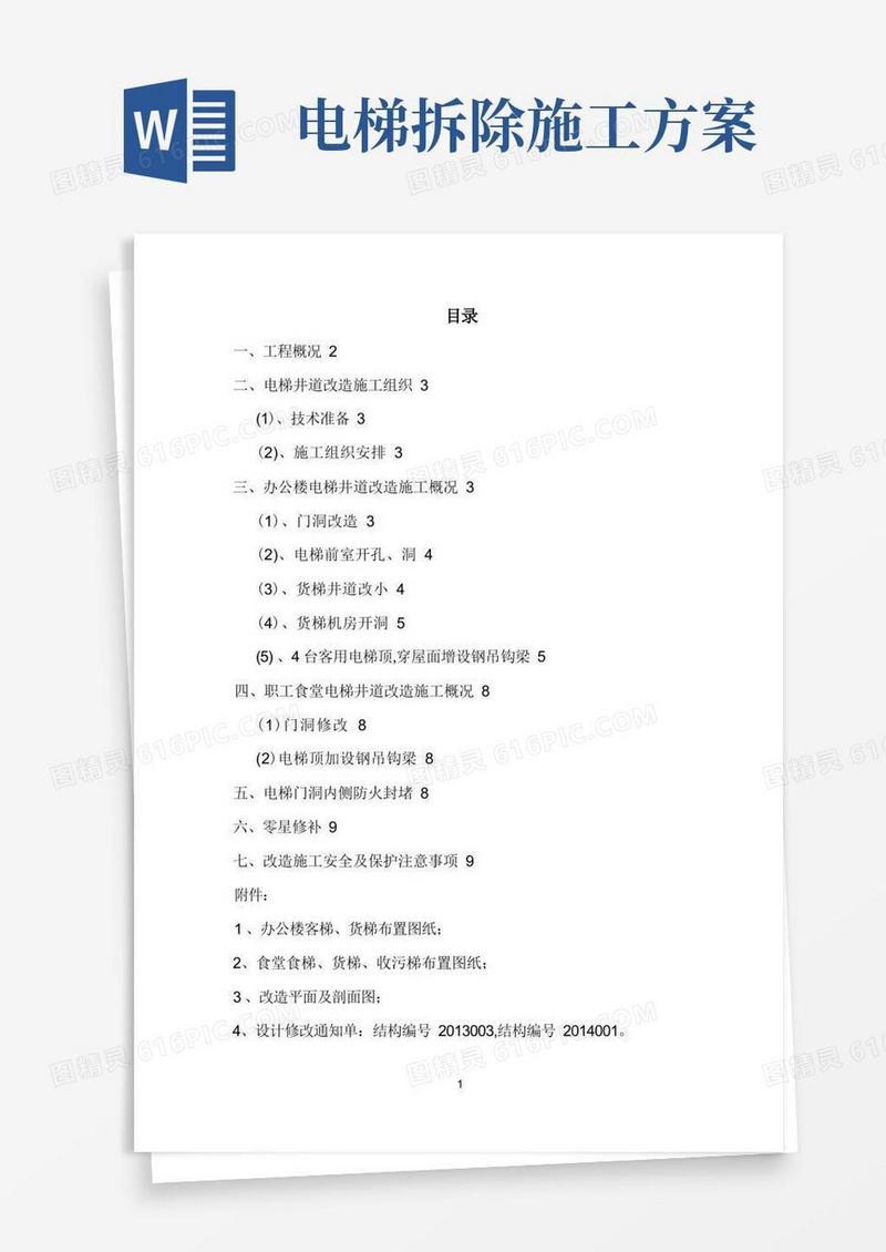 电梯井改造施工方案