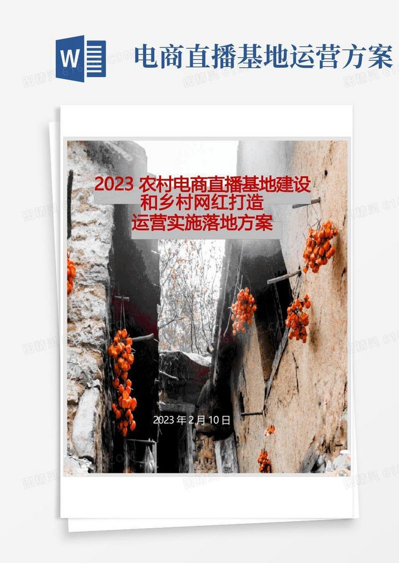 2023农村电商直播基地建设和乡村网红打造运营实施落地方案