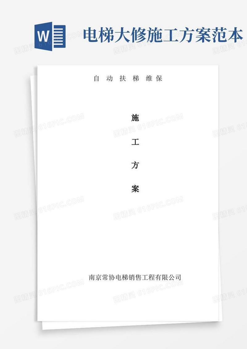 电扶梯维保大修施工方案【最新范本模板】