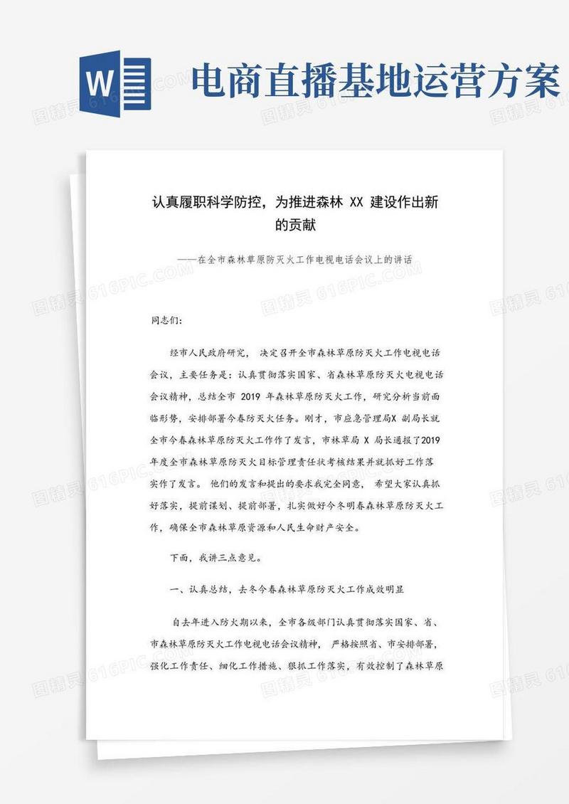 在全市森林草原防灭火工作电视电话会议上的讲话(范文)