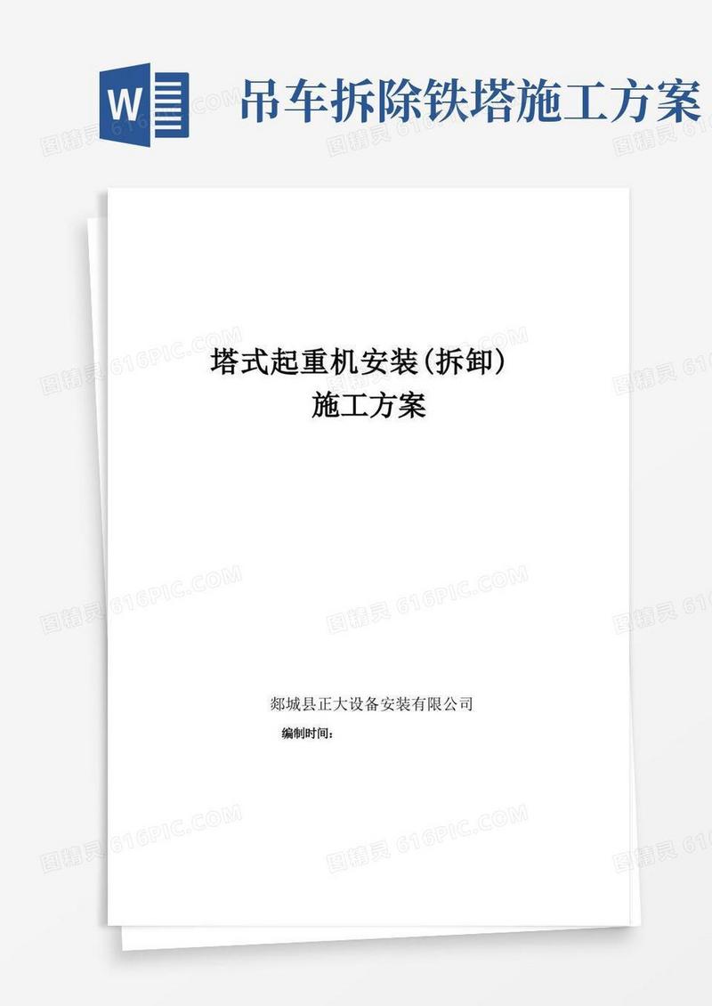 塔式起重机安装(拆卸)施工方案
