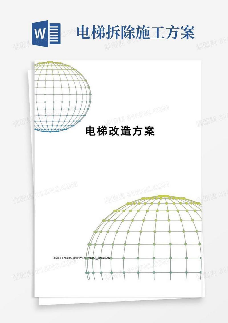 电梯改造方案