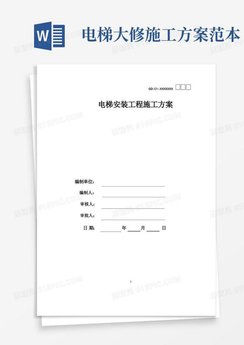 电梯施工方案(最全)